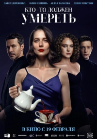 Кто-то должен умереть (2025)