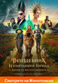 Волшебник Изумрудного города. Дорога из жёлтого кирпича (2024)