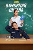 Вечерняя школа (2025)